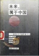 未来，属于中国  汤因比论中国传统文化（1989.04 PDF版）