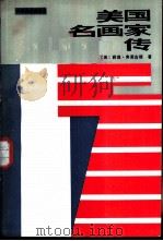 美国名画家传   1986  PDF电子版封面  10199·17  （美）弗里古德著；黄少荣，马金风译 