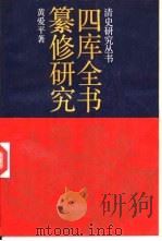 四库全书纂修研究（1989 PDF版）