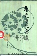 朱光潜纪念集   1987  PDF电子版封面  7276·637  胡乔木等著 