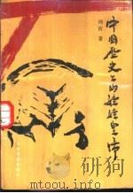 中国历史上的娃娃皇帝（1991 PDF版）