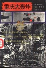 重庆大轰炸（1989 PDF版）