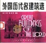 外国历代名建筑选   1987  PDF电子版封面  7541000787  杨仁敏，费新碑编绘 