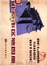 北京市区地图册   1987  PDF电子版封面  12014·1158   