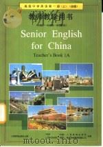 高级中学英语第1册  上  教师教学用书（1995 PDF版）