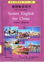 高级中学英语  第2册  下  教师教学用书   1997  PDF电子版封面  7107121782  中国人民教育出版社等合编 