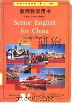 高级中学英语第2册  必修  上  教师教学用书（1996 PDF版）