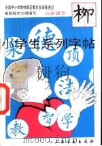 小学生系列字帖  六年级下（1994 PDF版）