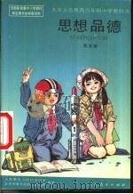 思想品德  第5册   1994  PDF电子版封面  7107022415  人民教育出版社政治室，北京市教育局教学研究部编著 