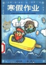 寒假作业  小学四年级   1996  PDF电子版封面  7508009053  北京教育科学研究院基础教育教学研究中心小学教研室 