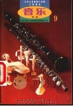 音乐  简谱  第9册（1992 PDF版）