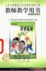 教师教学用书  供五四六三学制小学选用（1999 PDF版）