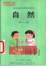 自然  第11册   1997  PDF电子版封面  7107122835  人民教育出版社生物自然室，北京市教育局教学研究部等编著 