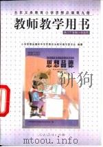 九年义务教育小学思想品德  第9册  教师教学用书（1999 PDF版）