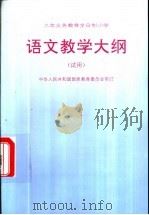 语文教学大纲  试用   1995  PDF电子版封面  720001434X  中华人民共和国国家教育委员会 