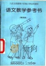 语文教学参考书  第4册   1996  PDF电子版封面  7200023191  北京教育科学研究院等 