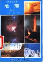 地理  （上册）   1995年10月第2版  PDF电子版封面     