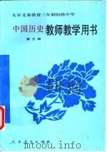 九年义务教育三年制初级中学中国历史第3册教师教学用书（1994 PDF版）