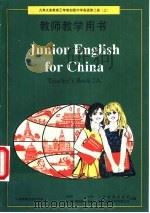 英语  第二册  （上）  教师教学用书   1995年11月第1版  PDF电子版封面    中国人民教育出版社等合编 