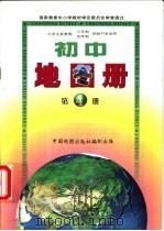 实如地图册  第4册   1999  PDF电子版封面  7503122455  中国地图出版社编制 