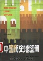 中国历史地图册  第3册  清-北洋军阀政府  初中适用   1995  PDF电子版封面  7503110716  中国地图出版社编制 