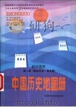 中国历史地图册  第1册  原始社会-南北朝  初中适用   1995  PDF电子版封面  7503110694  中国地图出版社编制 