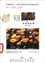 初中一年级第一学期用  生物实验报告册  第1册  上（1996 PDF版）