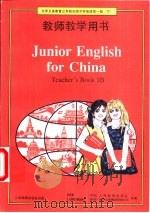 九年义务教育三年制初级中学英语第1册  下  教师教学用书（1995 PDF版）