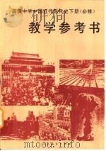 高级中学中国近代现代史下  必修（1995 PDF版）