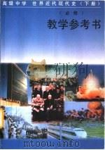 高级中学中国近代现代史  下  必修   1998  PDF电子版封面  7107118455  人民教育出版社历史室编著 