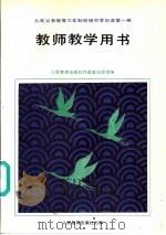 九年义务教育三年制初级中学日语  第1册  教师教学用书（1995 PDF版）
