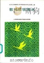 九年义务教育三年制初级中学日语  第2册  教师教学用书（1995 PDF版）