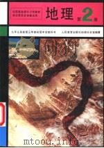 地理  第2册   1995  PDF电子版封面  7107017799  人民教育出版社地理社会室编著 