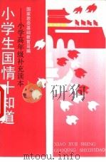 小学生国情十知道-小学高年级补充读本   1991  PDF电子版封面  7500713800  国家教委基础教育司编 