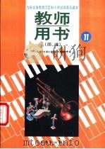 小学试用音乐课本第11册  教师用书  简谱（1992 PDF版）