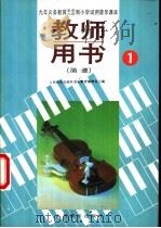 小学试用音乐课本第1册  教师用书  简谱（1992 PDF版）