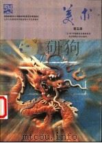 美术  第5册   1995  PDF电子版封面  730303691X  “五·四”教材总编委会编 