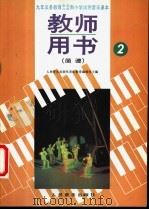 小学音乐第2册  教师用书  简谱（1992 PDF版）