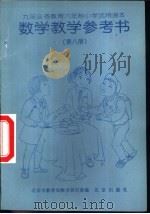 数学教学参考书  第8册   1997  PDF电子版封面  7200031518  北京市教育局教学研究部编 