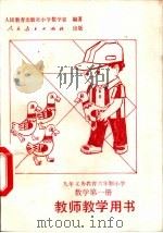 数学第1册  教师教学用书（1994 PDF版）