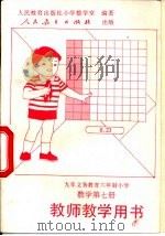 数学第7册  教师教学用书（1995 PDF版）