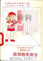 数学第7册  教师教学用书   1995  PDF电子版封面  7107115235  人民教育出版社小学数学室编著 