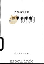 小学历史  下  教学参考书   1992  PDF电子版封面  7107002317  人民教育出版社历史室编 