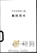 小学自然第6册  教师用书   1989  PDF电子版封面  7107000950  人民教育出版社自然室编 