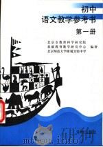 九年义务教育三年制初中语文  教学参考书  第1册（1999 PDF版）