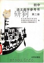 初中语文教学参考书  第2册（1999 PDF版）