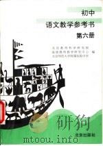 初中语文教学参考书  第6册   1999  PDF电子版封面  7200035971  北京教育科学研究院基础教育教学研究中心等 