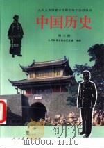 中国历史  第3册（1994 PDF版）