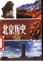 北京历史（1992 PDF版）
