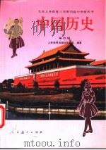中国历史  第4册   1995  PDF电子版封面  7107021702  人民教育出版社历史室编著 